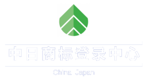 中日商标登录中心